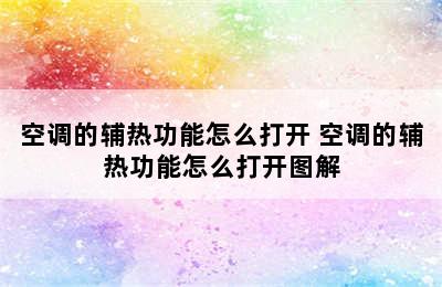 空调的辅热功能怎么打开 空调的辅热功能怎么打开图解